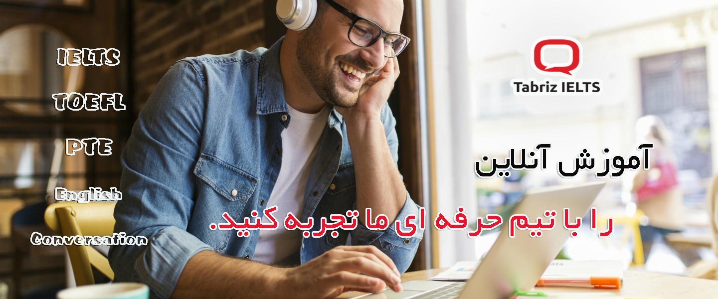 کلاس آنلاین فشرده آیلتس تافل مکالمه زبان تبریز