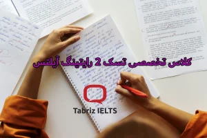 کلاس تخصصی تسک 2 رایتینگ آیلتس در تبریز